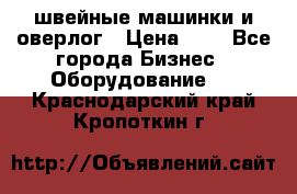 швейные машинки и оверлог › Цена ­ 1 - Все города Бизнес » Оборудование   . Краснодарский край,Кропоткин г.